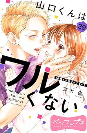 Amazon.co.jp: 山口くんはワルくない ベツフレプチ（11） (別冊