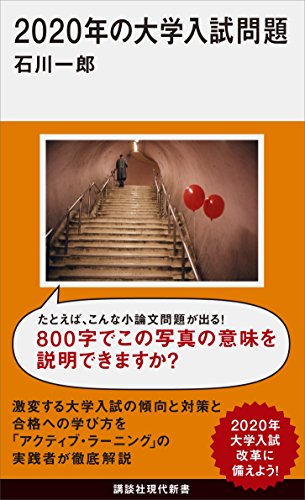 Amazon Co Jp ２０２０年の大学入試問題 講談社現代新書 Ebook 石川一郎 本