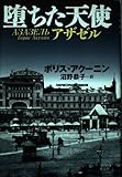 堕ちた天使: アザゼル