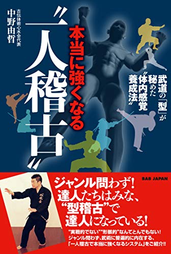 本当に強くなる 一人稽古 中野由哲 スポーツ Kindleストア Amazon