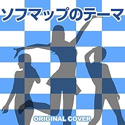 ソフマップのテーマ ORIGINAL COVER