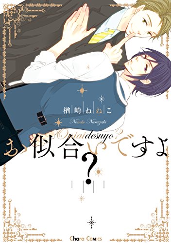 お似合いですよ？【SS付き電子限定版】 (Charaコミックス)
