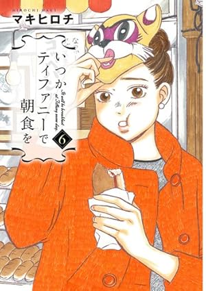 いつかティファニーで朝食を　原画 いつかティファニーで朝食を 1巻』 マキヒロチ | 新潮社