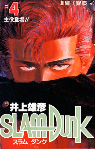 Slam Dunk 4 ジャンプコミックス 井上 雄彦 本 通販 Amazon
