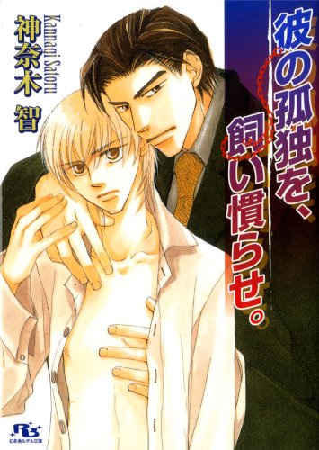 『彼の孤独を、飼い慣らせ。』