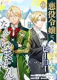 悪役令嬢に、助けてくれるヒーローなんていません 10 (インカローズコミックス)