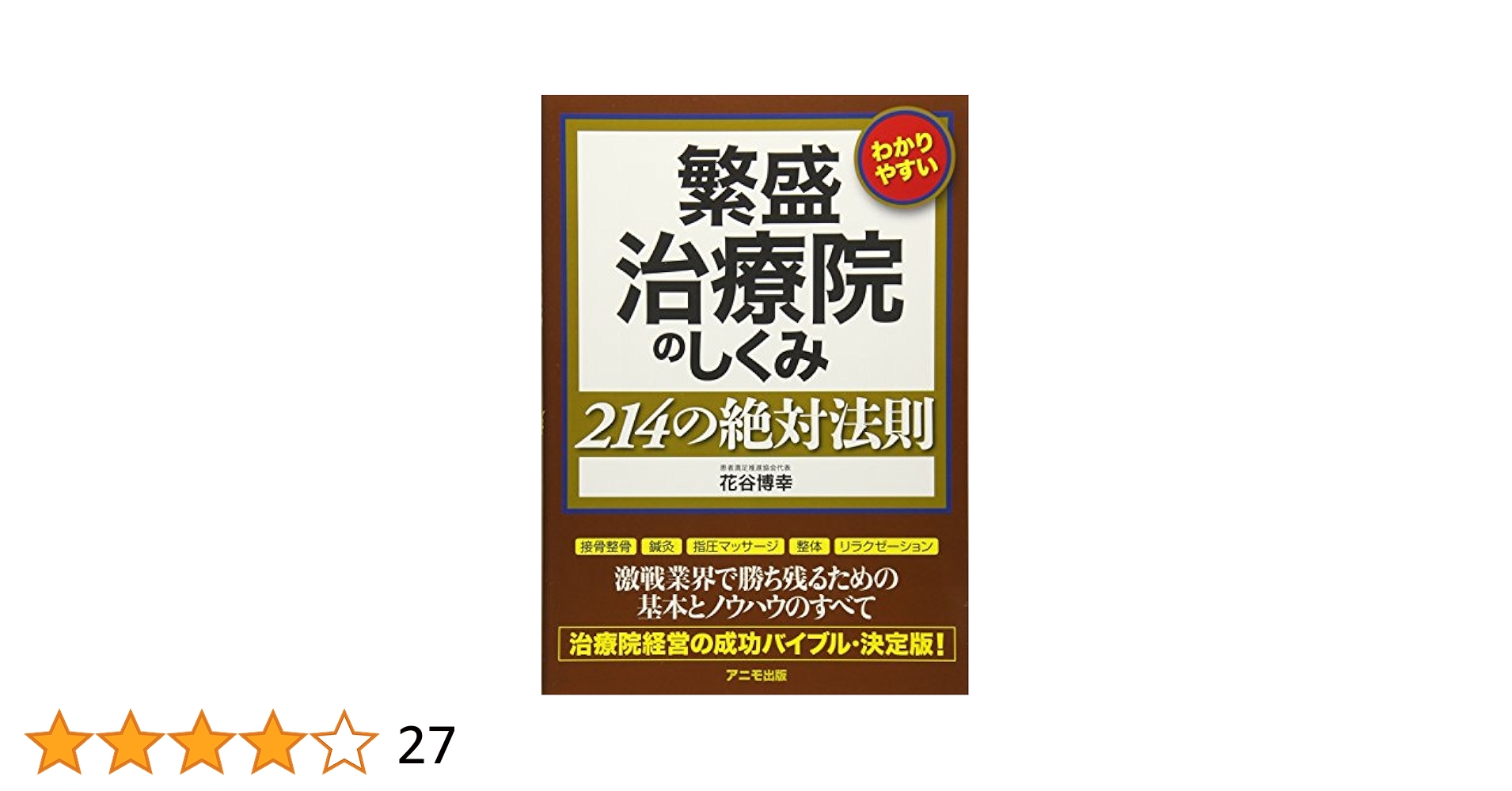 はりす　繁盛治療院のしくみ 繁盛治療院のしくみ 214の絶対法則 | 花谷 博幸 |本 | 通販 | Amazon