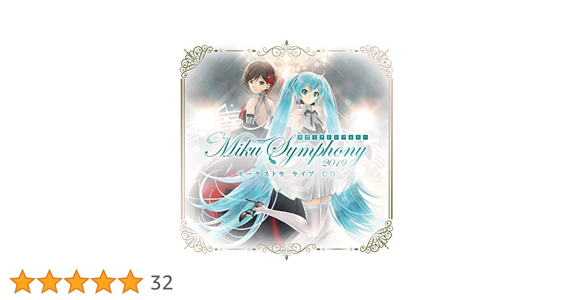 Amazon | 初音ミクシンフォニー~Miku Symphony 2019