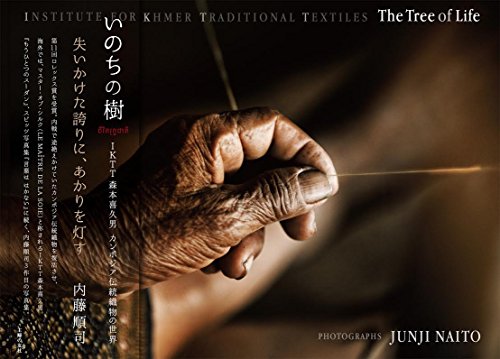 無料電子書籍 アプリ いのちの樹 The Tree of Life IKTT 森本喜久男 カンボジア伝統織物の世界 バイ