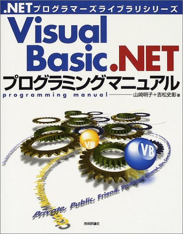 Visual Basic.NETプログラミングマニュアル (.NETプログラマーズライブラリシリーズ) 明子，山崎; 史彰，吉松 Visual Basic.NETプログラミングマニュアル (.NETプログラマーズライブ