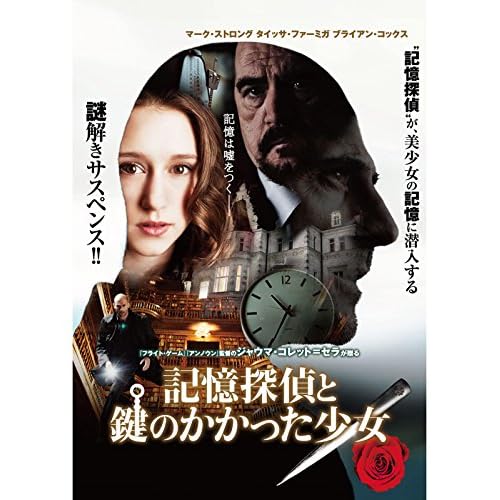記憶探偵と鍵のかかった少女