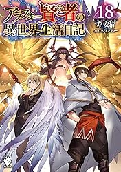 Amazon.co.jp: アラフォー賢者の異世界生活日記 14 (MFブックス) 電子