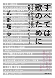 すべては歌のために ポップスの名手が語る22曲のプロデュース&アレンジ・ワーク