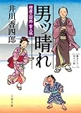 男ッ晴れ 樽屋三四郎 言上帳 (文春文庫)