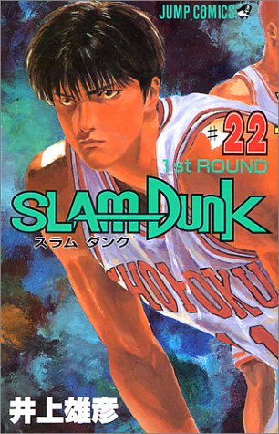 SLAM DUNK 22 (ジャンプコミックス)