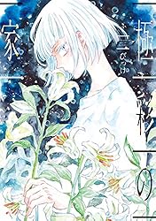 極彩の家（13） (ウィングス・コミックス) | びっけ | 少女マンガ