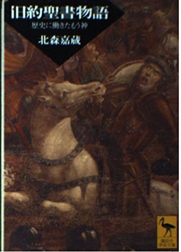 旧約聖書物語: 歴史に働きたもう神 (講談社学術文庫 1208)