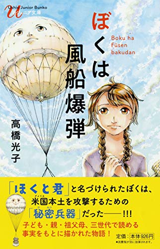 ぼくは風船爆弾 (潮ジュニア文庫)