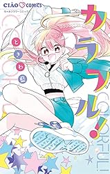Colorful こみゅーん⭐︎ 3巻 カラフル！（3） (ちゃおコミックス) | ときわ藍 | 少女マンガ