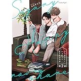 シュガリー・ハッピー・ルームシェア 第2話 (スリーズロゼコミックス)