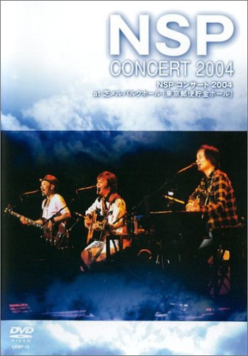 (未使用･未開封品)　NSPコンサート2004 at 芝メルパルクホール(東京郵便貯金ホール) [DVD] gsx453j 未使用・未開封品) NSPコンサート2004 at 芝メルパルクホール