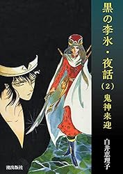 黒の李氷・夜話 （1） 夏朝幻想 | 白井恵理子 | マンガ | Kindleストア