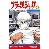 ブラック・ジャック　25 ブラック・ジャック　(少年チャンピオン・コミックス)