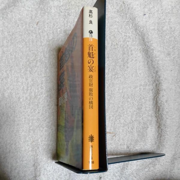 Amazon.co.jp: 首魁の宴 政官財 腐敗の構図 (文庫) 高杉 良 首魁の宴 : 政官財腐敗の構図