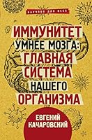 Immunitet umnee mozga: glavnaia sistema nashego organizma 5171268045 Book Cover