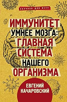 Hardcover Immunitet umnee mozga: glavnaia sistema nashego organizma [Russian] Book