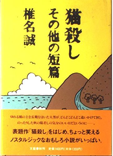 アート作品_猫は後追い自殺をする 猫殺し: その他の短篇 | 椎名 誠 |本 | 通販 | Amazon