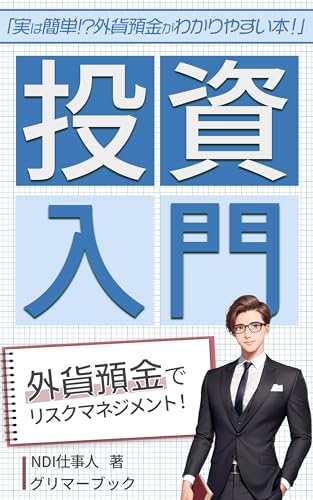 投資入門「実は簡単!?外貨預金がわかりやすい本！」: オススメのソニー銀行で上手に資産運用しよう (グリマーブック)