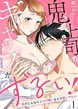 鬼上司のギャップがずるい！～夜がこんなにエロ可愛いなんて聞いてない～1 (黒ひめコミック)