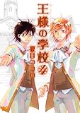 王様の学校 4 (B's-LOG COMICS)