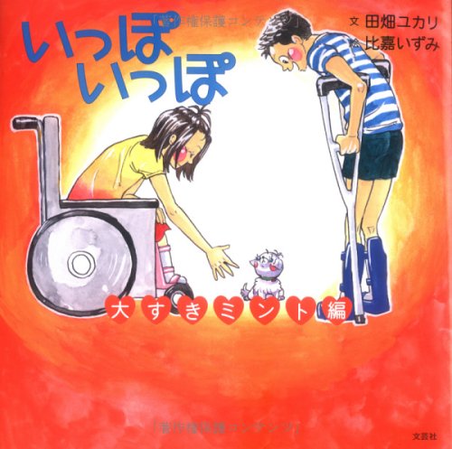 いっぽいっぽ 大すきミント編