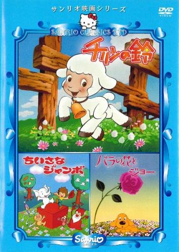 Amazon.co.jp: サンリオ映画シリーズ チリンの鈴 ちいさなジャンボ