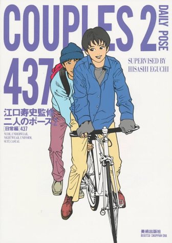 Amazon.co.jp: 二人のポーズ 2 日常編 (Couples) : Eguchi, Hisashi: 本