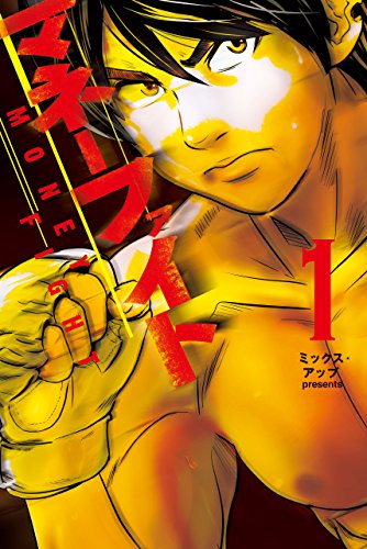 マネーファイト 感想ネタバレ第5巻 最終回 最終話 結末 まとめ 漫画ネタバレ無料まとめ事典 マネーファイト 感想ネタバレ第5巻 最終回 最終話 結末 まとめ 漫画ネタバレ無料まとめ事典