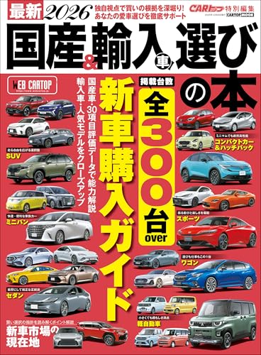 最新2026 国産車&輸入車選びの本 (CARTOP MOOK)