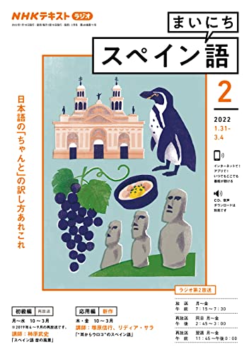 NHKラジオ まいにちスペイン語 2022年 2月号 ［雑誌］ (NHKテキスト)