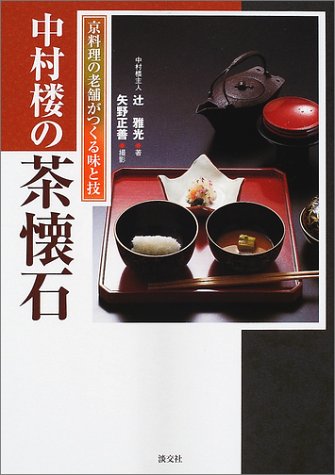 無料電子書籍 pdf 中村楼の茶懐石―京料理の老舗がつくる味と技 バイ