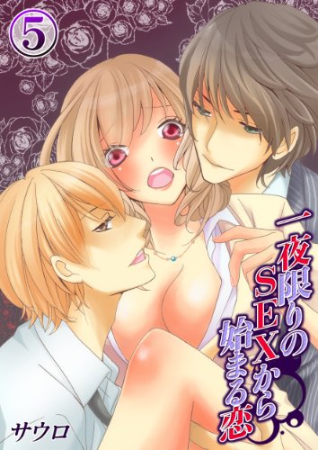 オライリー 無料電子書籍 一夜限りのSEXから始まる恋(5) 一夜限りのSEXから始まる恋 (TLスクリー バイ