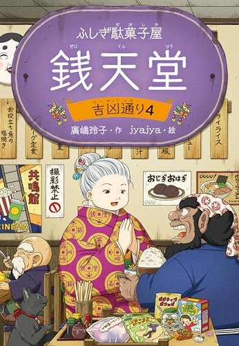 ふしぎ駄菓子屋 銭天堂　吉凶通り4 ふしぎ駄菓子屋銭天堂