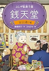 Amazon.co.jp: ふしぎ駄菓子屋銭天堂12 電子書籍: 廣嶋玲子