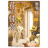 花の佳音 (メディアワークス文庫)