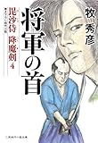 将軍の首 毘沙侍 降魔剣４ (二見時代小説文庫)