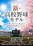 新・高校野球モデル: ― 夏と春を入れ替えれば高校野球は救われるのか ― スポーツシリーズ