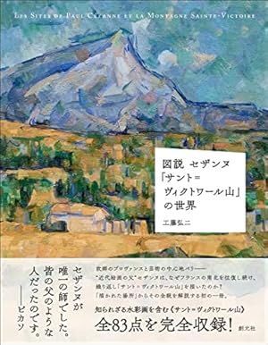 図説 セザンヌ「サント=ヴィクトワール山」の世界』｜感想・レビュー
