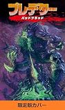 プレデター　バッドブラッド　限定カバー版