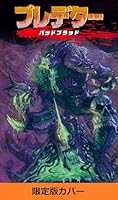 プレデター　バッドブラッド　限定カバー版